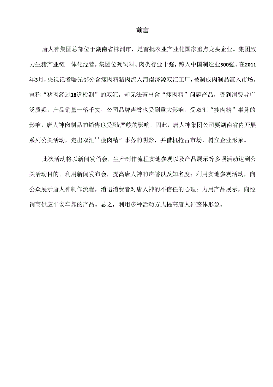 唐人神公关策划营销3141班第二组.docx_第2页