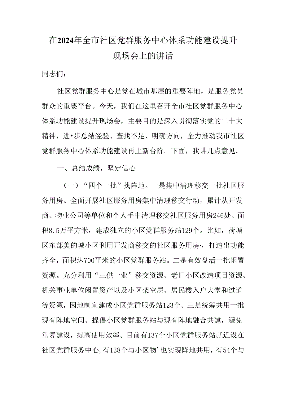 在2024年全市社区党群服务中心体系功能建设提升现场会上的讲话.docx_第1页
