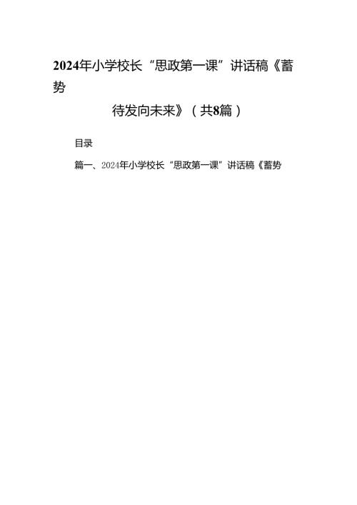 2024年小学校长“思政第一课”讲话稿《蓄势待发向未来》8篇（精选版）.docx