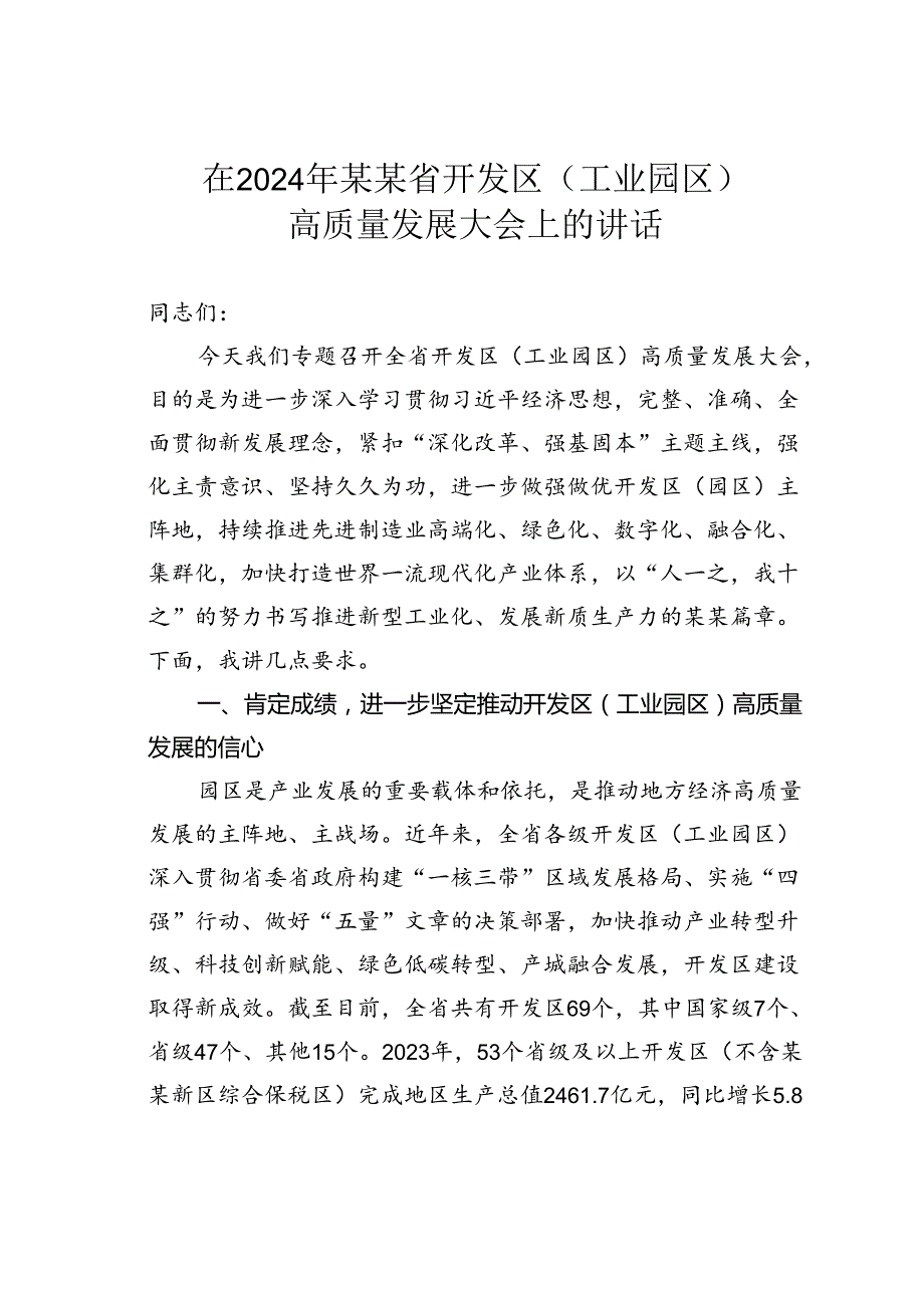 在2024年某某省开发区（工业园区）高质量发展大会上的讲话.docx_第1页