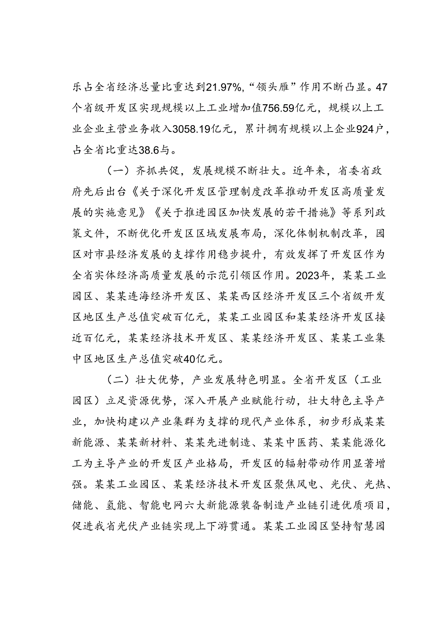 在2024年某某省开发区（工业园区）高质量发展大会上的讲话.docx_第2页