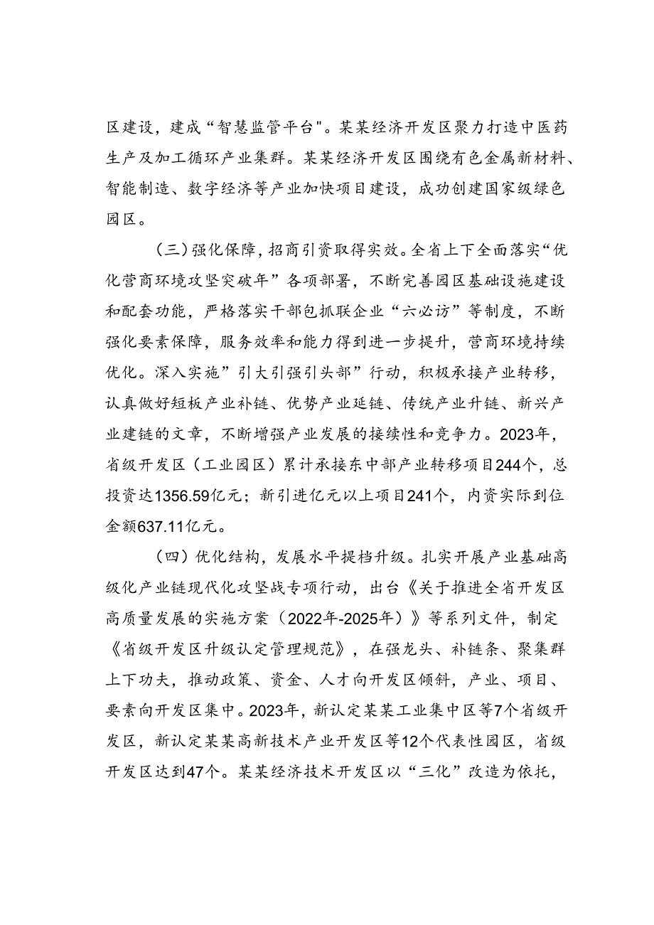 在2024年某某省开发区（工业园区）高质量发展大会上的讲话.docx_第3页