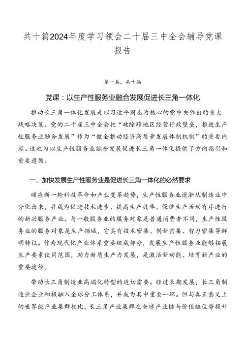 共十篇2024学习领会二十三中全会辅导党课报告.docx