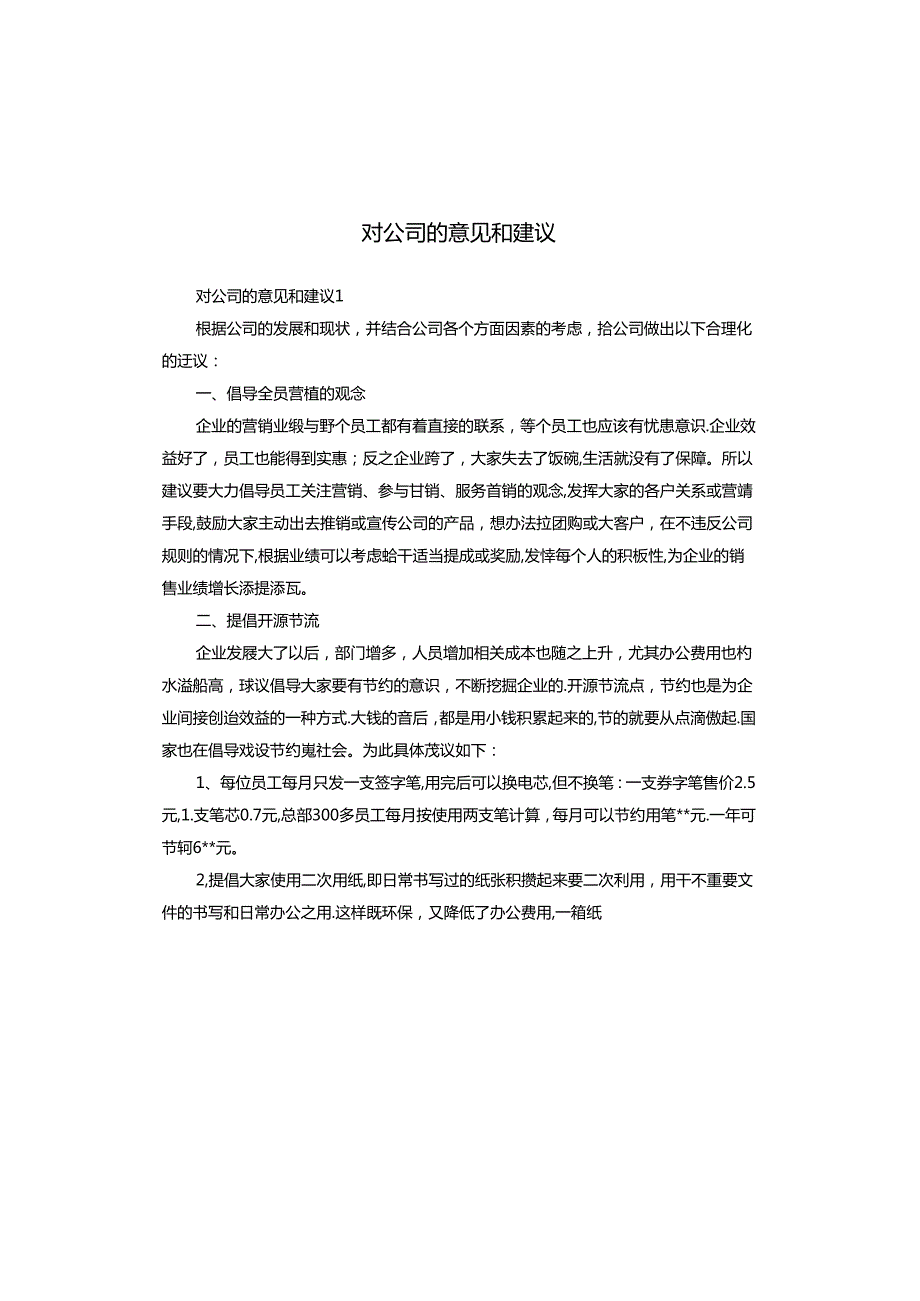 对公司的意见和建议(1).docx_第1页
