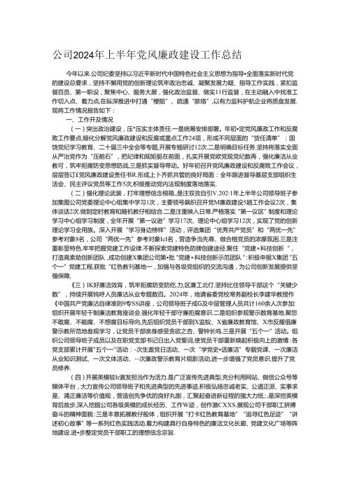公司2024年上半年党风廉政建设工作总结.docx
