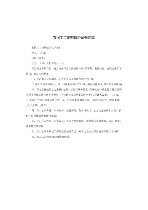 农民工工伤赔偿协议书范本.docx