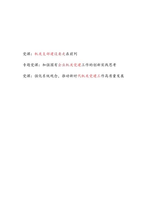 机关支部建设机关党建专题党课讲稿3篇.docx
