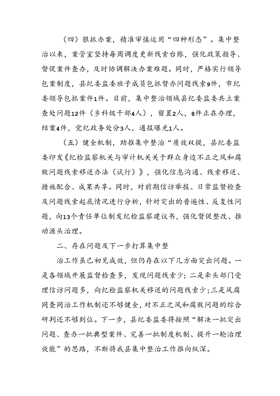 开展2024年群众身边不正之风和腐败问题集中整治工作总结 （合计9份）.docx_第3页