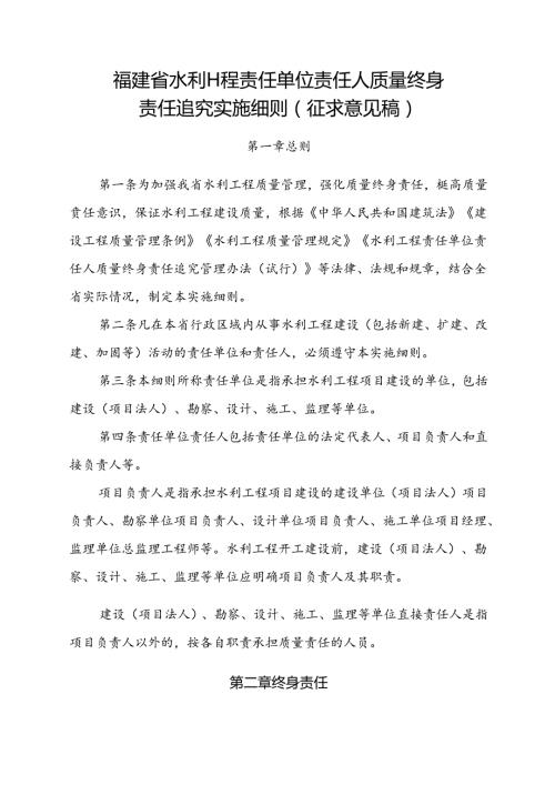 福建省水利工程责任单位责任人质量终身责任追究实施细则（征.docx