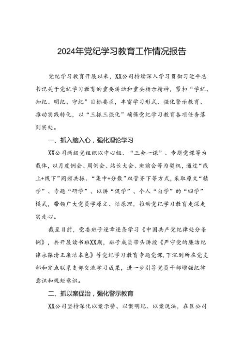 关于推动党纪学习教育走深走实情况报告8篇.docx