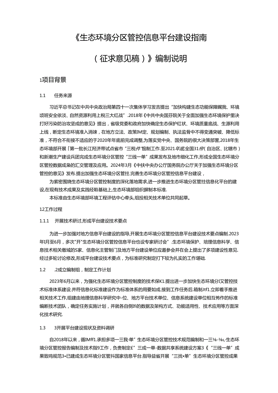 《生态环境分区管控信息平台建设指南（征求意见稿）》编制说明.docx_第2页