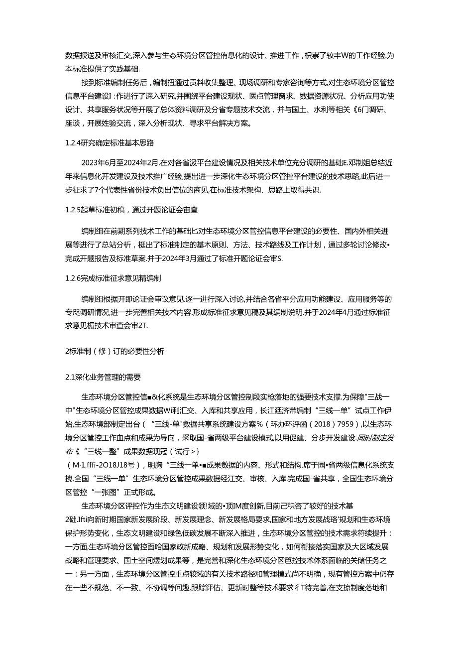 《生态环境分区管控信息平台建设指南（征求意见稿）》编制说明.docx_第3页