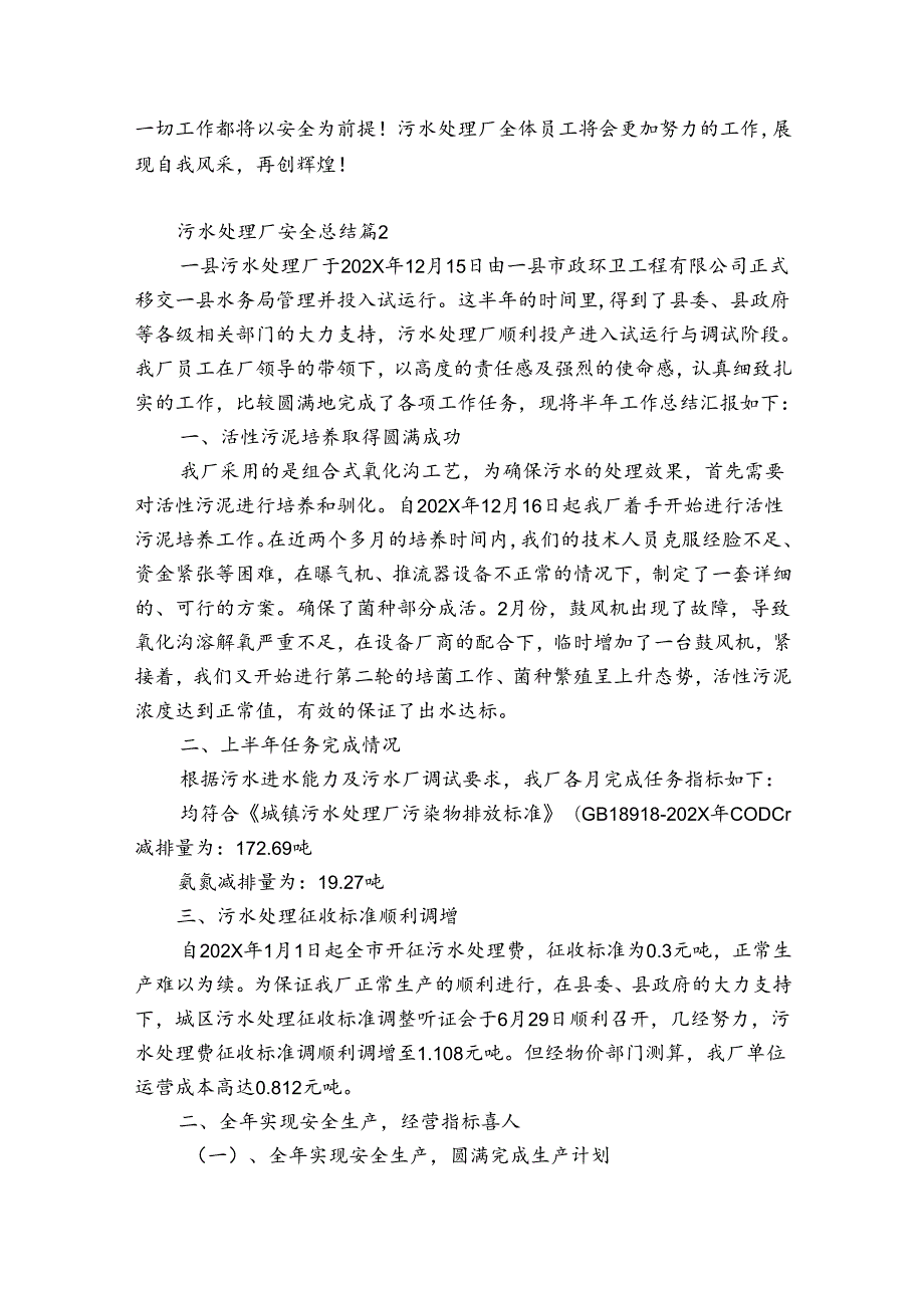 污水处理厂安全总结（精选35篇）.docx_第2页