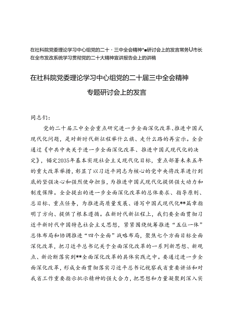 在党委理论学习中心组党的二十三中全会精神专题研讨会上的发言+学习贯彻党的二十大精神宣讲报告会上的讲稿.docx_第1页