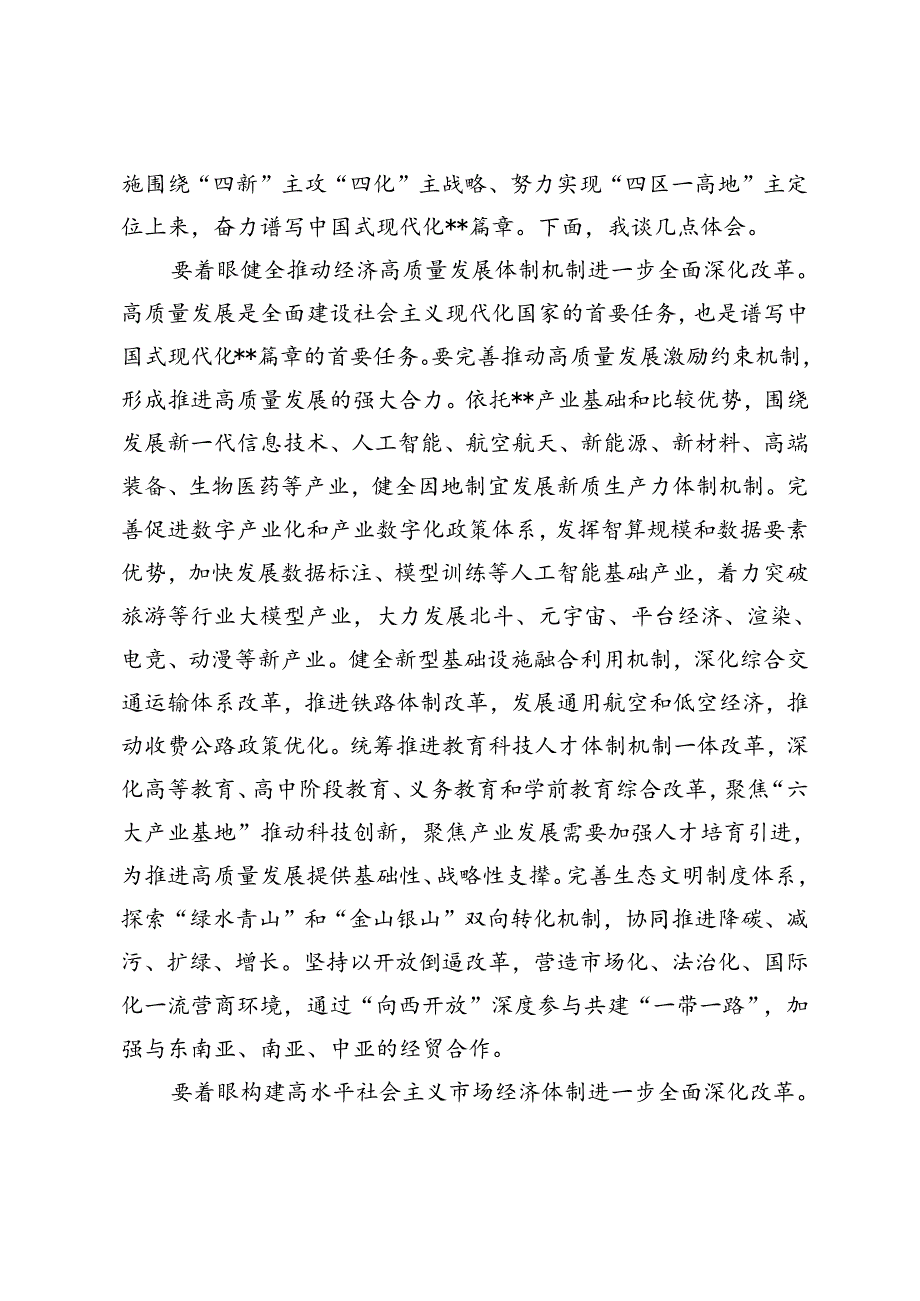 在党委理论学习中心组党的二十三中全会精神专题研讨会上的发言+学习贯彻党的二十大精神宣讲报告会上的讲稿.docx_第2页