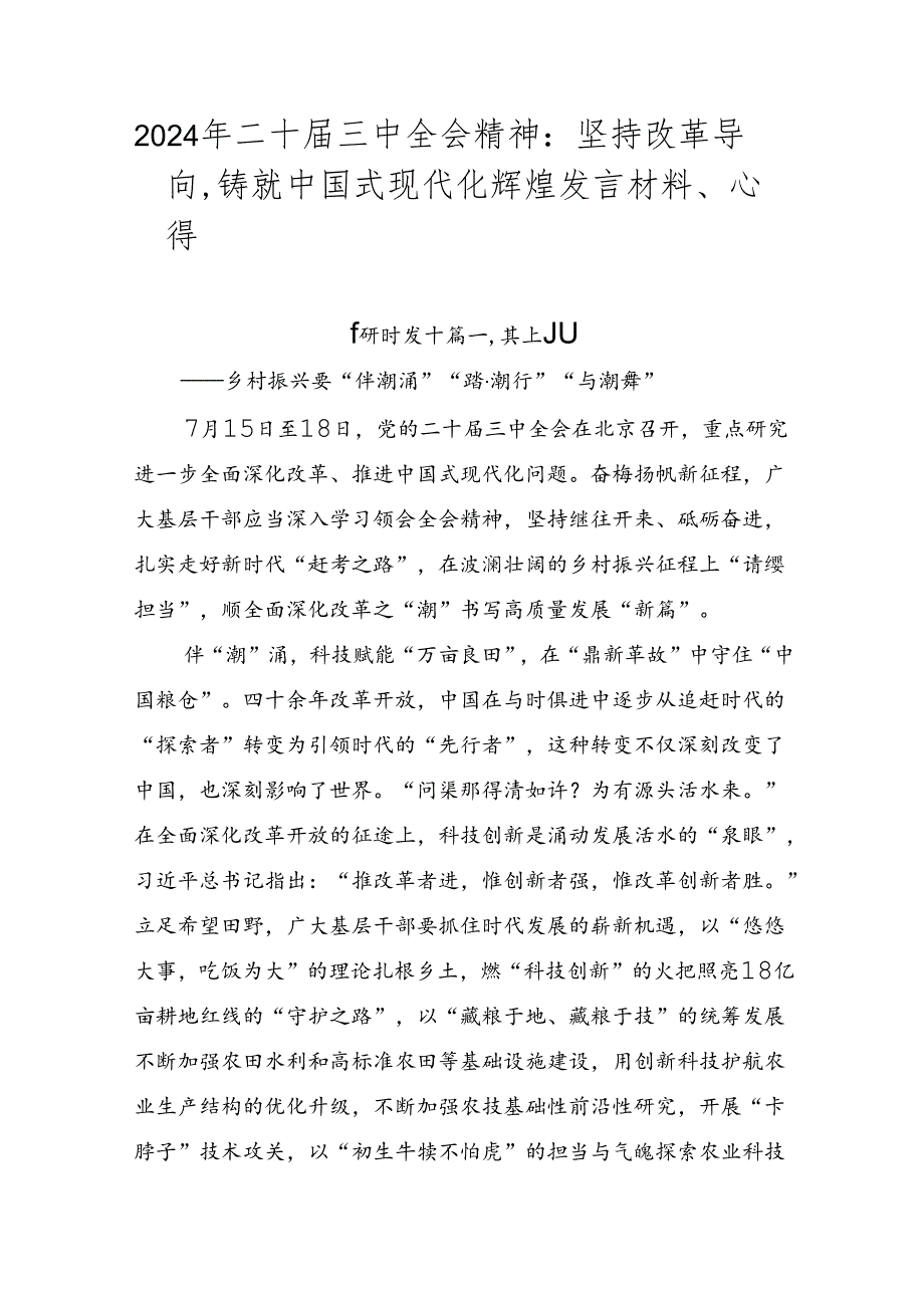 2024年二十三中全会精神：坚持改革导向铸就中国式现代化辉煌发言材料、心得.docx_第1页