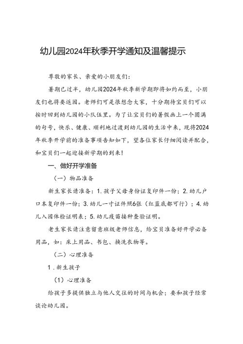 幼儿园2024年季返园通知及温馨提示7篇.docx