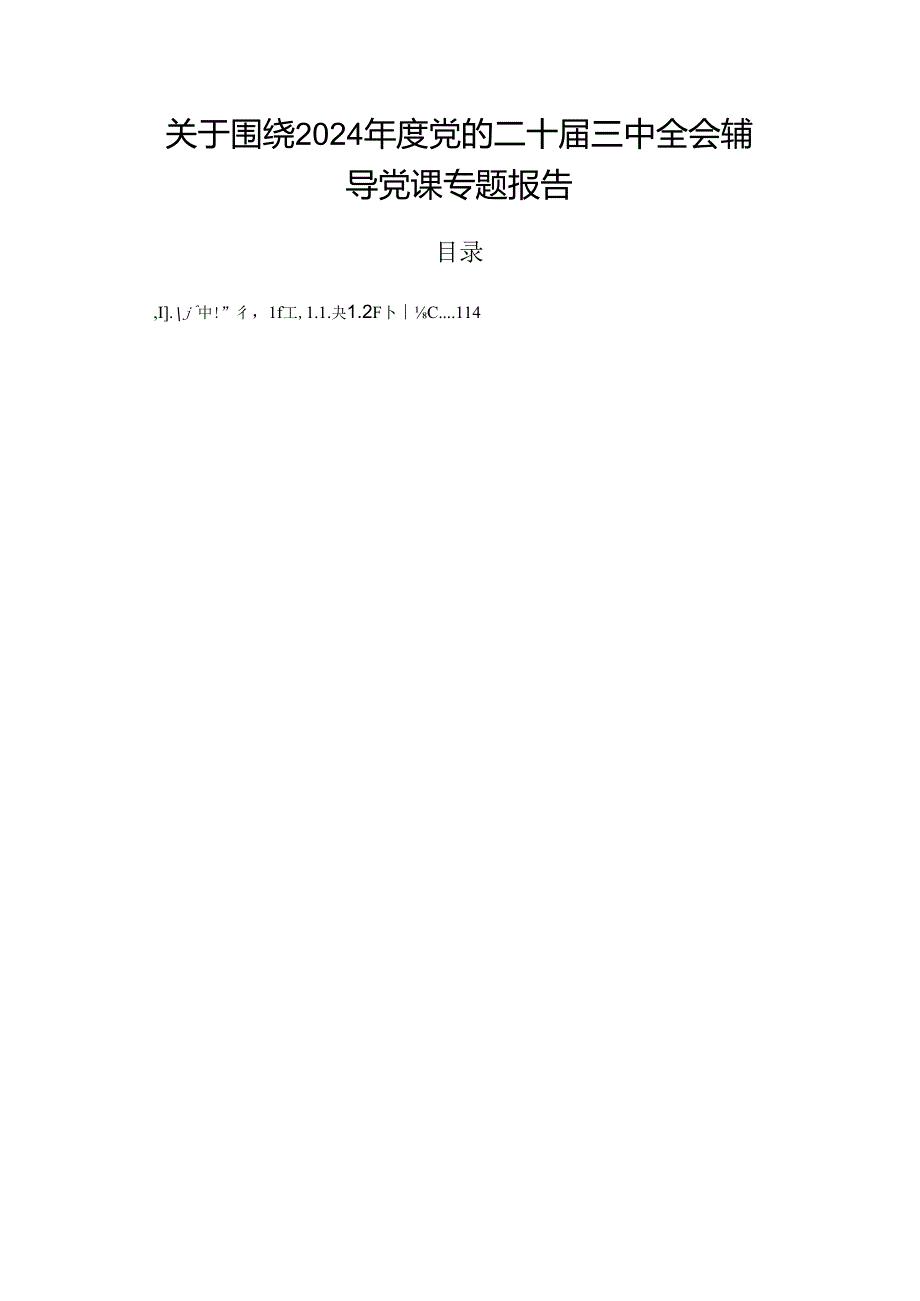 关于围绕2024党的二十三中全会辅导党课专题报告.docx_第1页