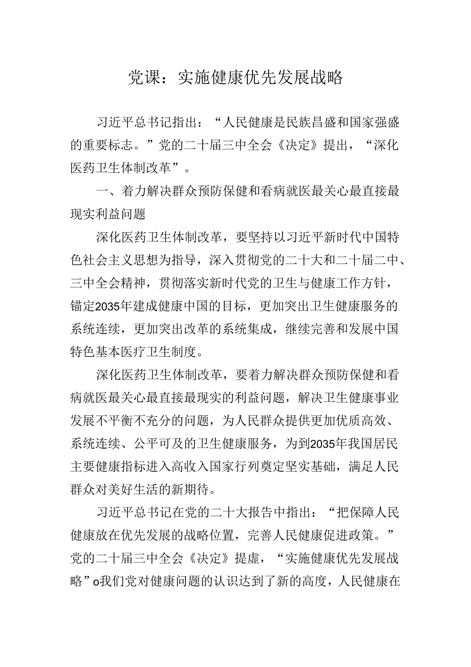 关于围绕2024党的二十三中全会辅导党课专题报告.docx_第2页