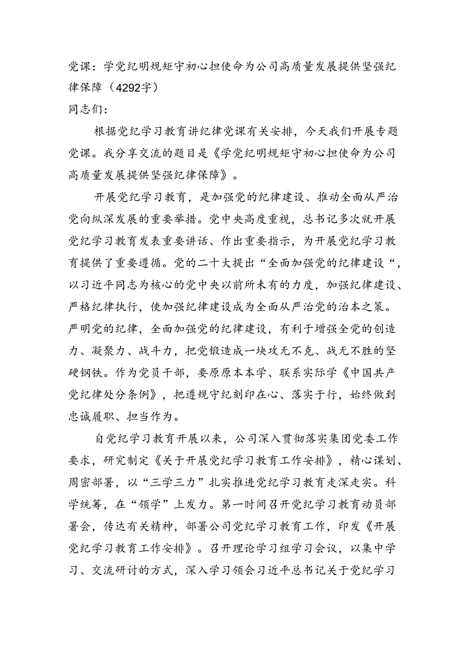 党课：学党纪明规矩守初心担使命为国企高质量发展提供坚强纪律保障（4292字）.docx_第1页