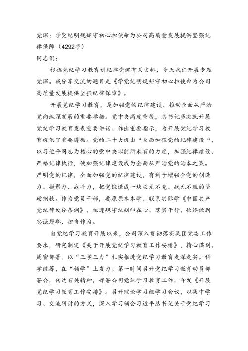 党课：学党纪明规矩守初心担使命为国企高质量发展提供坚强纪律保障（4292字）.docx