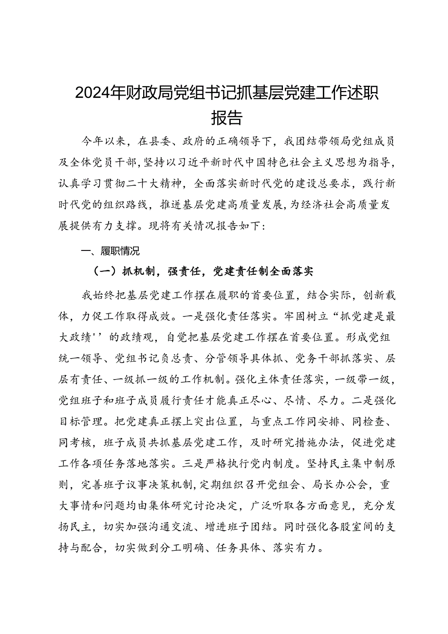 2024年财政局党组书记抓基层党建工作述职报告.docx_第1页
