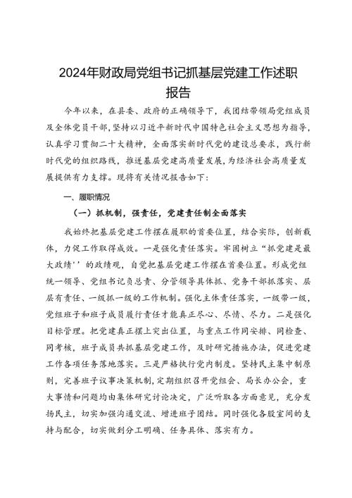 2024年财政局党组书记抓基层党建工作述职报告.docx