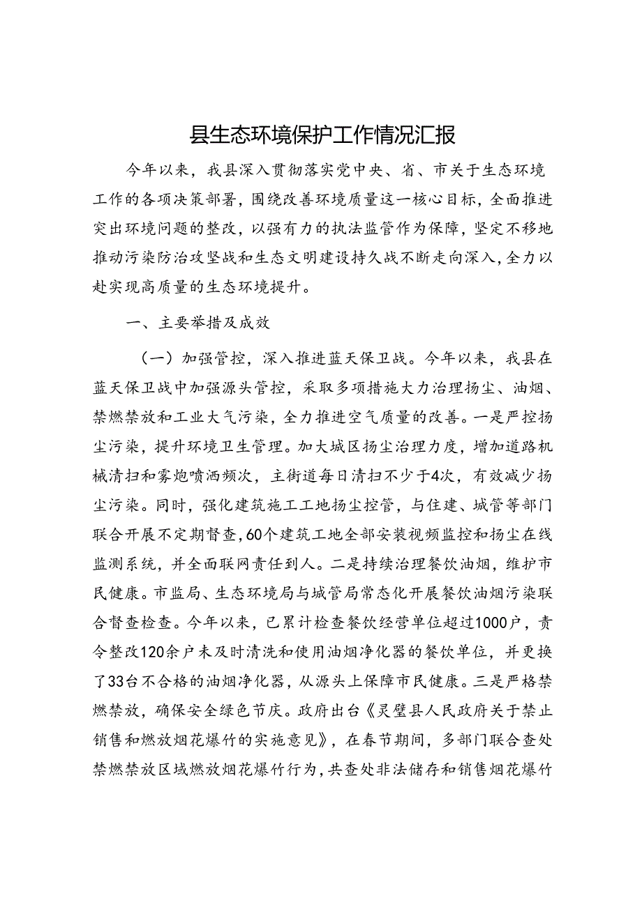 县生态环境保护工作情况汇报.docx_第1页