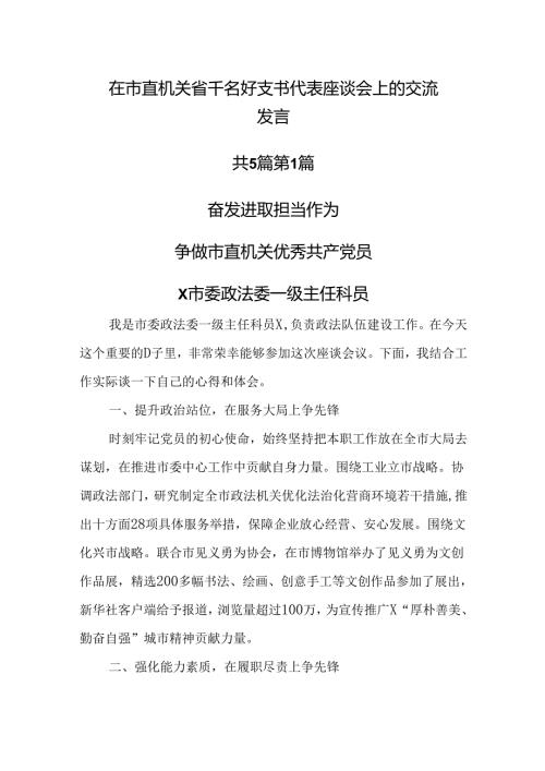 （5篇）在市直机关省千名好支书代表座谈会上的交流发言.docx