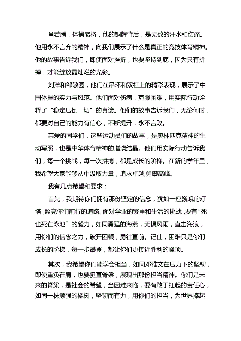 校长2024年思政课讲话巴黎奥运会十六篇.docx_第2页