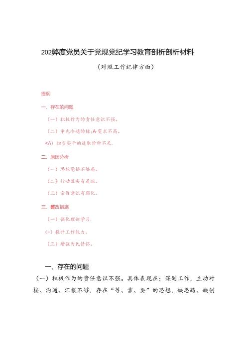2024党员关于党规党纪学习教育剖析剖析材料（对照工作纪律方面存在的问题、原因分析、整改措施）.docx