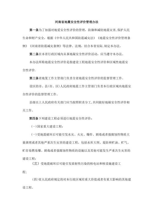 河南省地震安全性评价管理办法全文及解读.docx