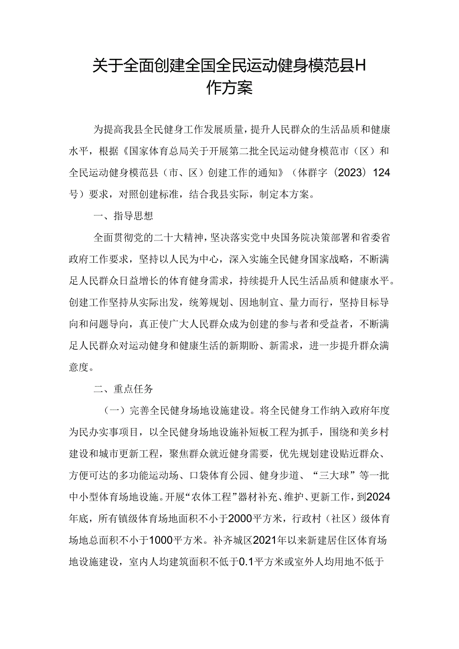 关于全面创建全国全民运动健身模范县工作方案.docx_第1页