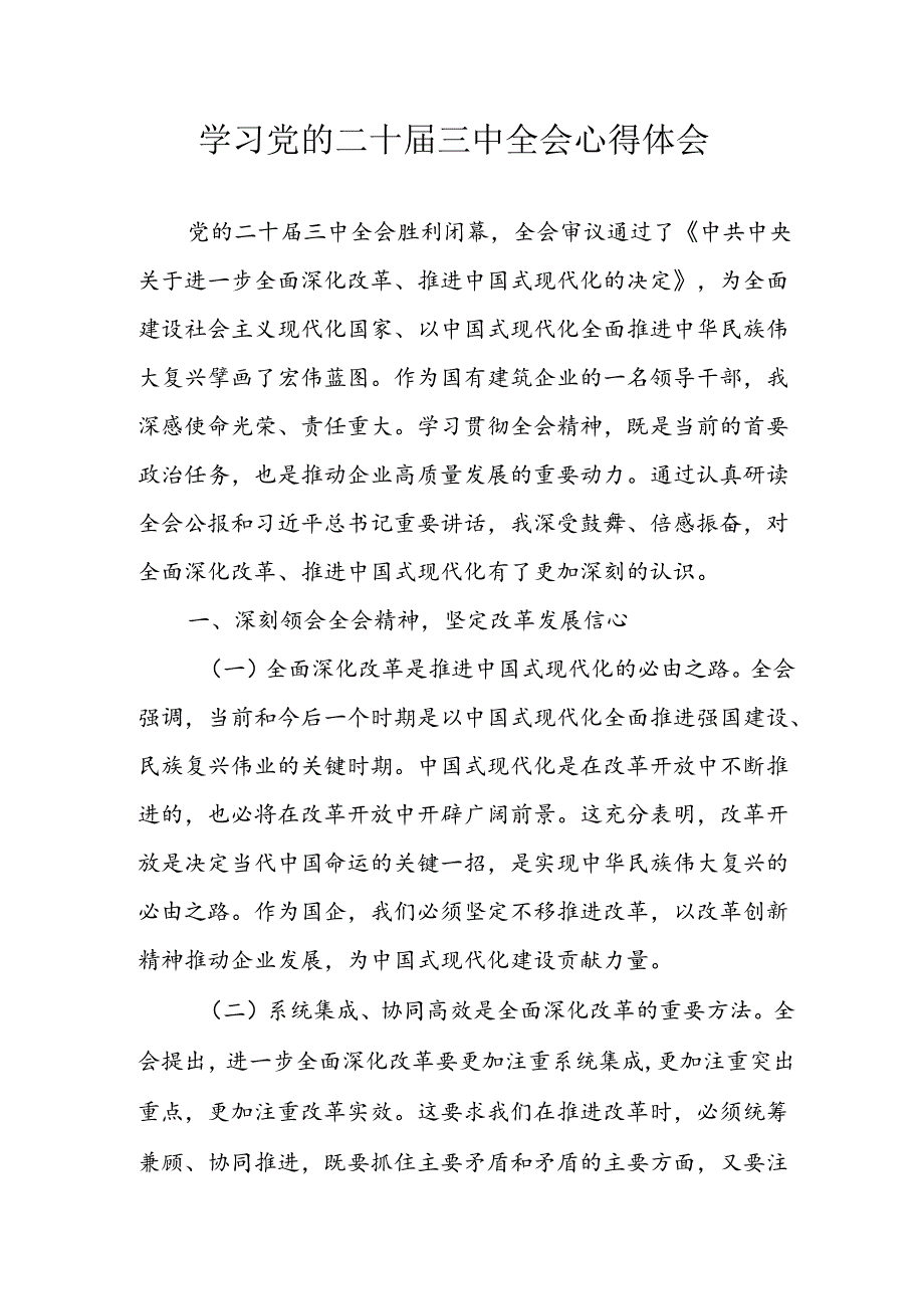 学习2024年学习党的二十三中全会个人心得感悟 （3份）81(1).docx_第1页