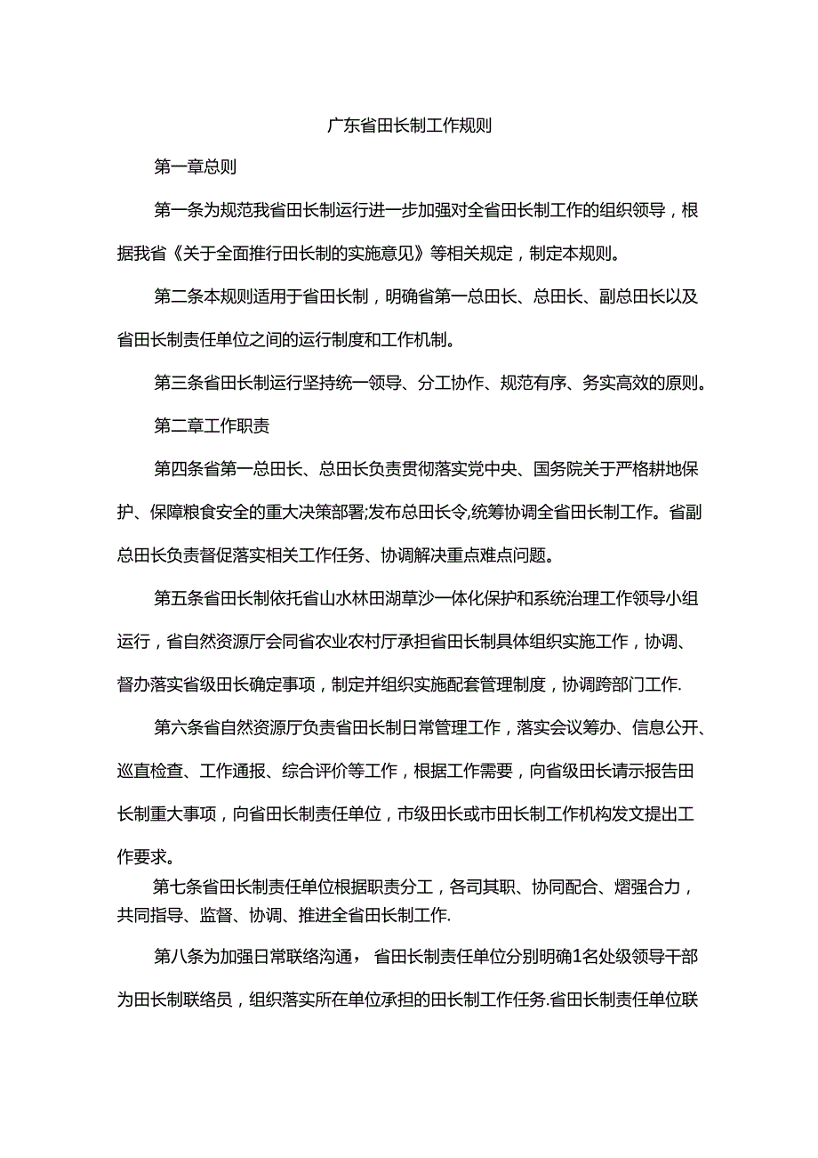 《广东省田长制工作规则》《广东省田长制巡查检查制度》和《广东省田长制综合评价制度》.docx_第1页