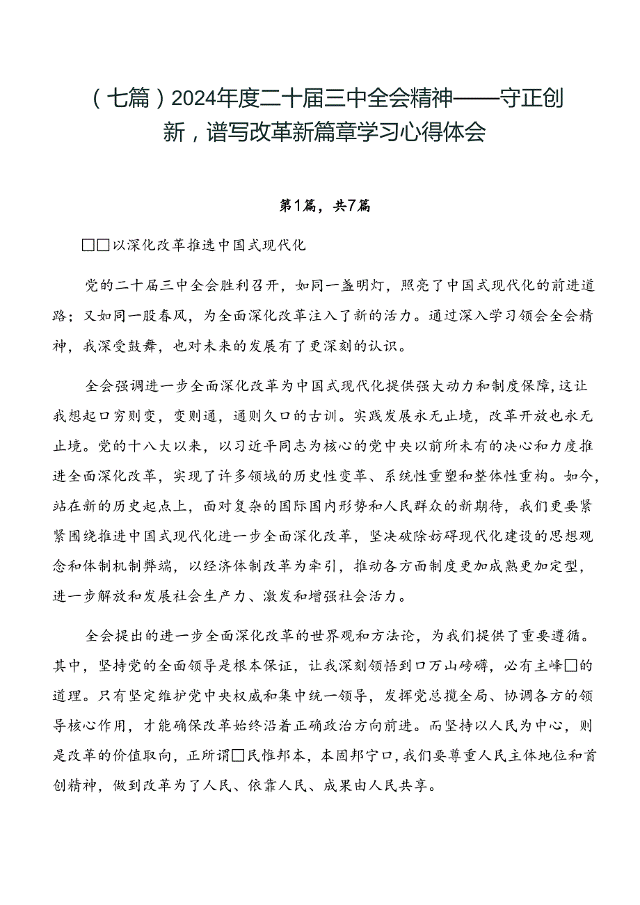 （七篇）2024二十三中全会精神——守正创新谱写改革新篇章学习心得体会.docx_第1页