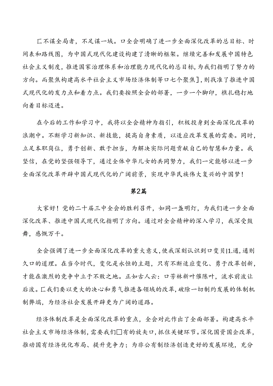（七篇）2024二十三中全会精神——守正创新谱写改革新篇章学习心得体会.docx_第2页