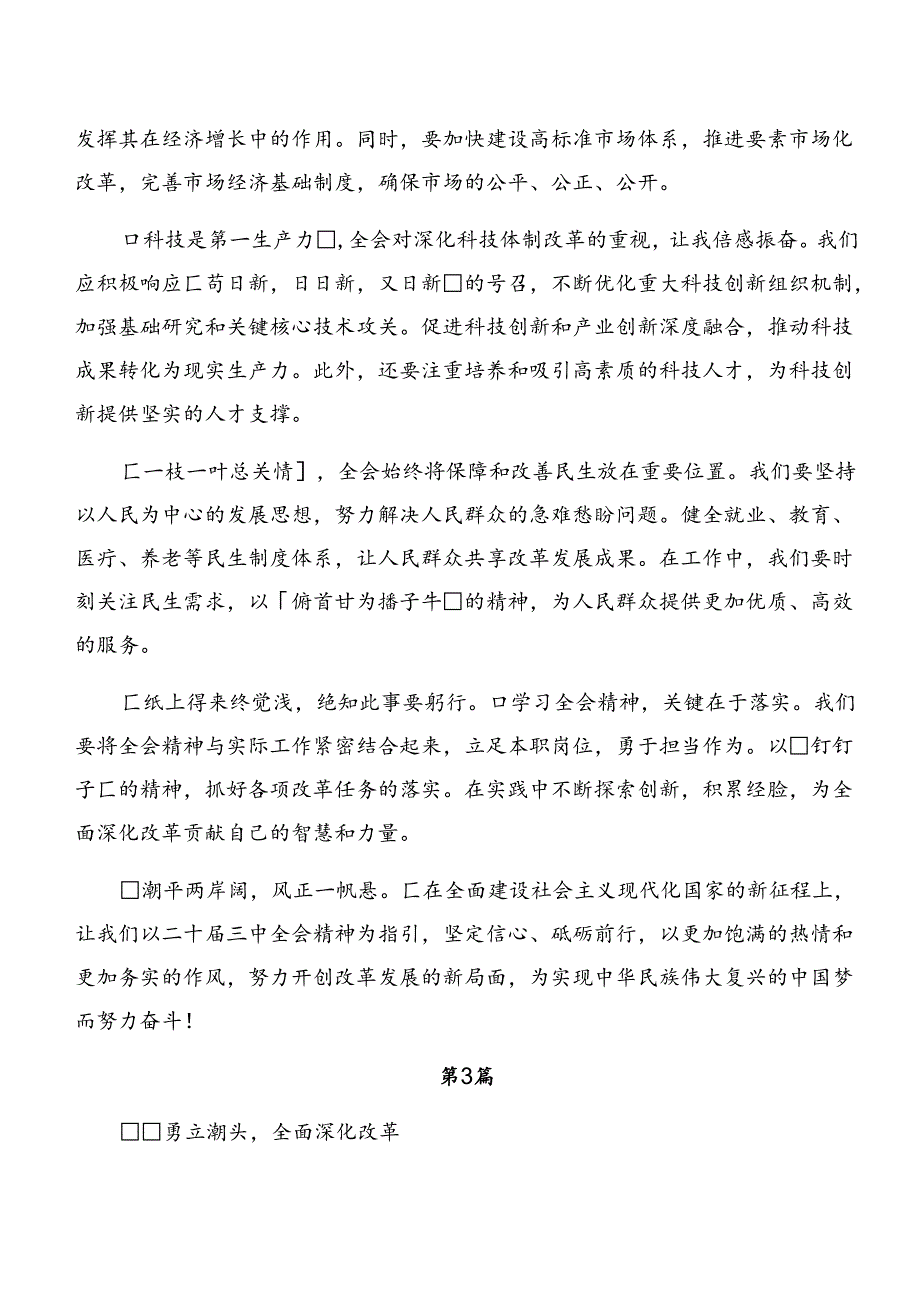（七篇）2024二十三中全会精神——守正创新谱写改革新篇章学习心得体会.docx_第3页