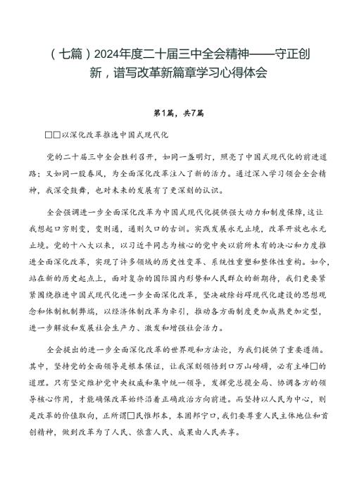 （七篇）2024二十三中全会精神——守正创新谱写改革新篇章学习心得体会.docx