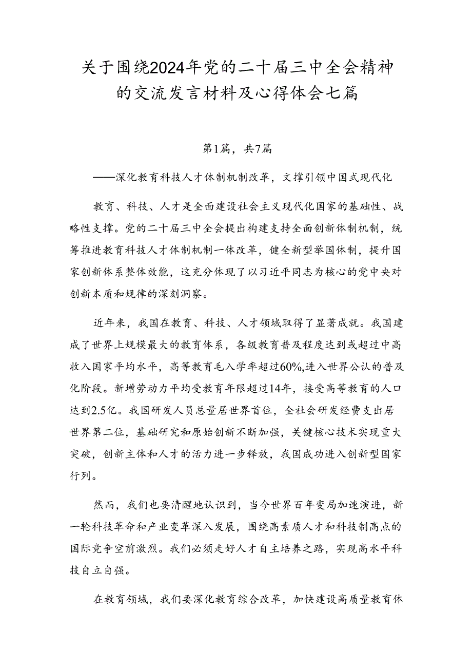 关于围绕2024年党的二十三中全会精神的交流发言材料及心得体会七篇.docx_第1页