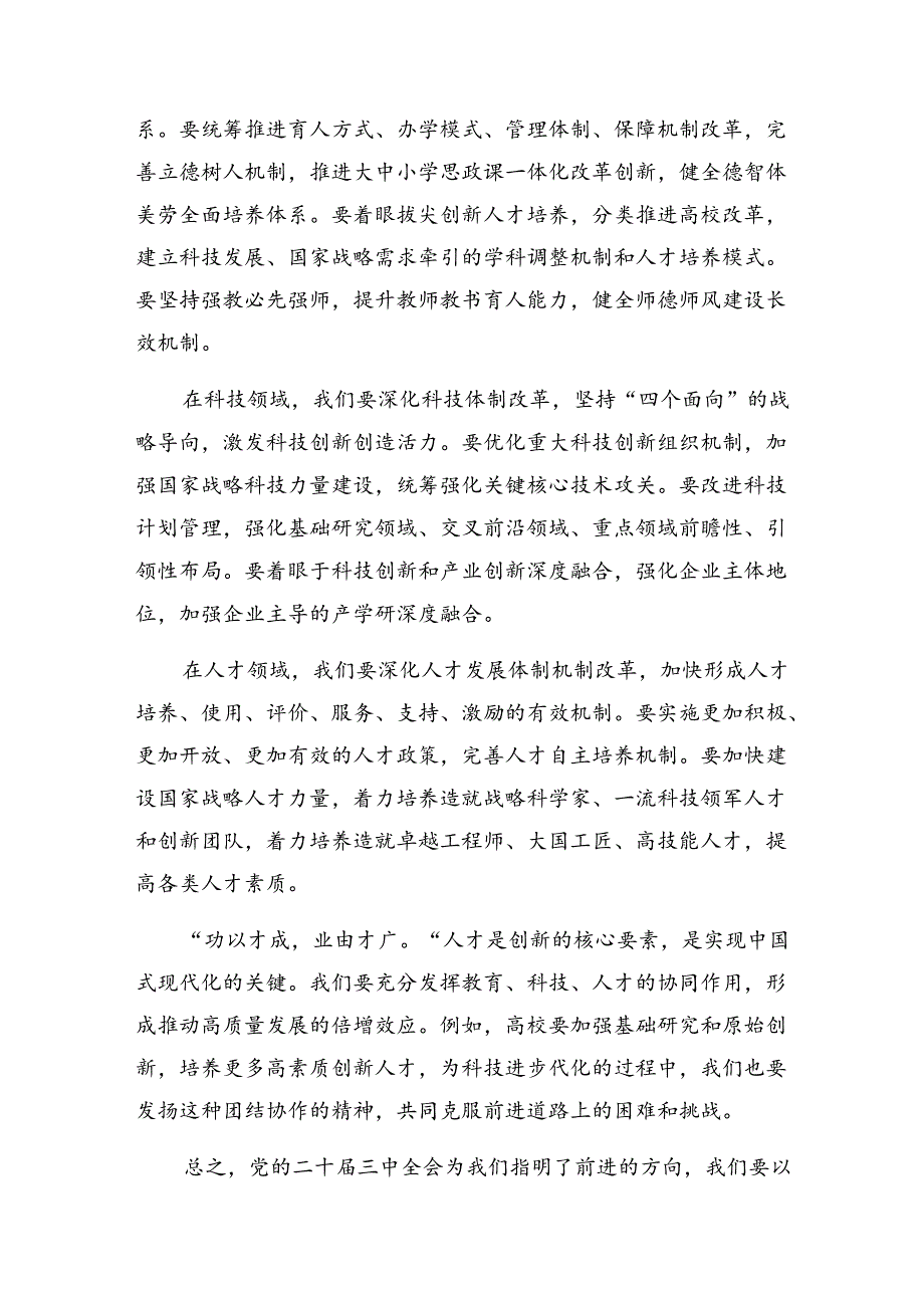 关于围绕2024年党的二十三中全会精神的交流发言材料及心得体会七篇.docx_第2页