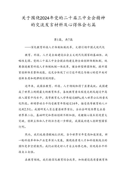 关于围绕2024年党的二十三中全会精神的交流发言材料及心得体会七篇.docx