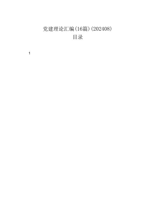 党建理论汇编（16篇）.docx