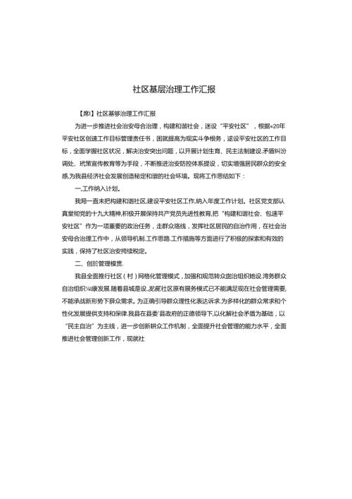 社区基层治理工作汇报.docx