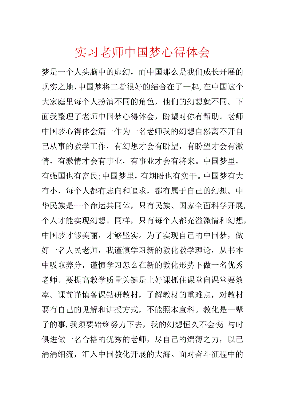 实习教师中国梦心得体会.docx_第1页