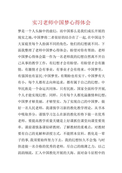 实习教师中国梦心得体会.docx