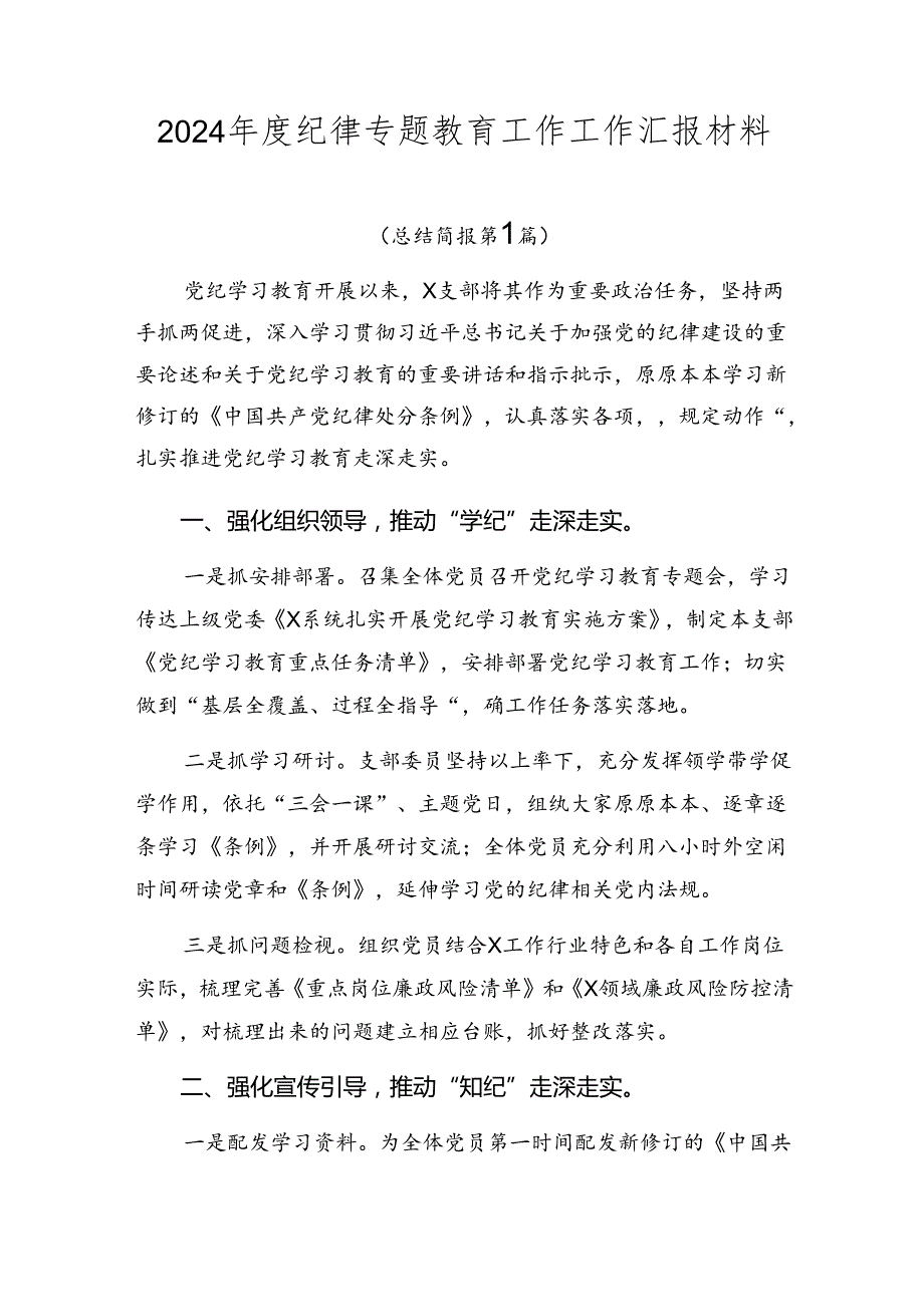 2024纪律专题教育工作工作汇报材料.docx_第1页