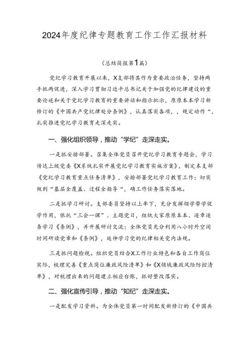 2024纪律专题教育工作工作汇报材料.docx