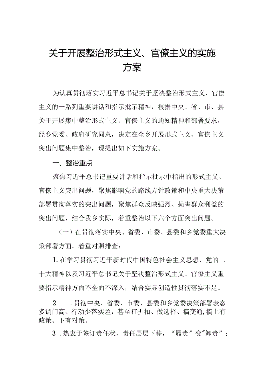 2024年持续推进整治形式主义为基层减负专项工作方案6篇.docx_第1页