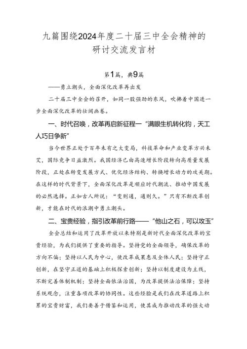 九篇围绕2024二十三中全会精神的研讨交流发言材.docx